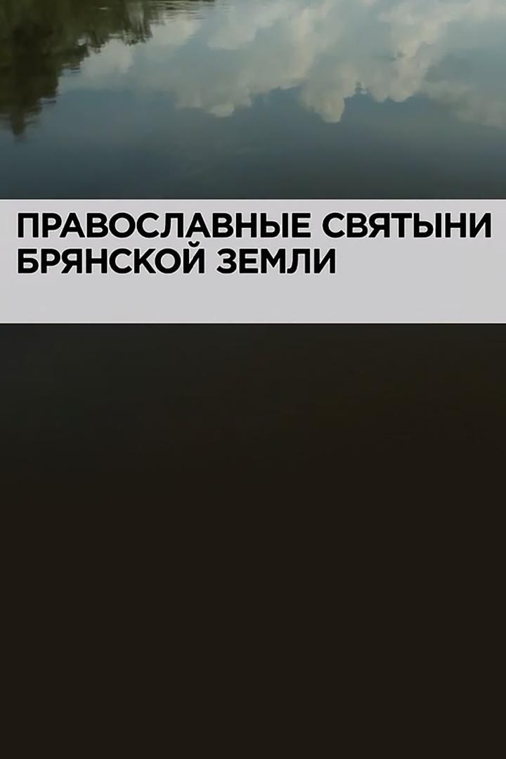 Православные святыни Брянской земли