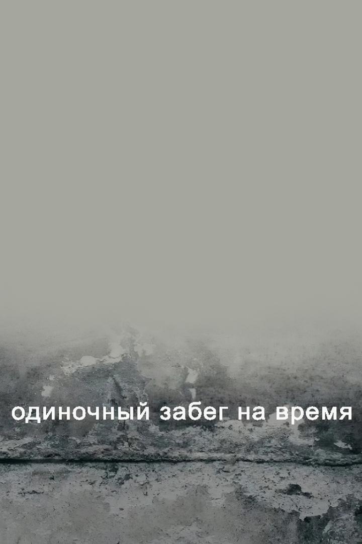 Одиночный забег на время