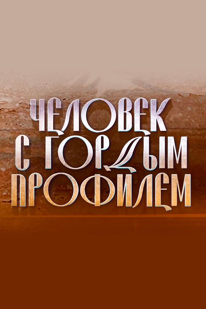 Фрунзик Мкртчян. Человек с гордым профилем