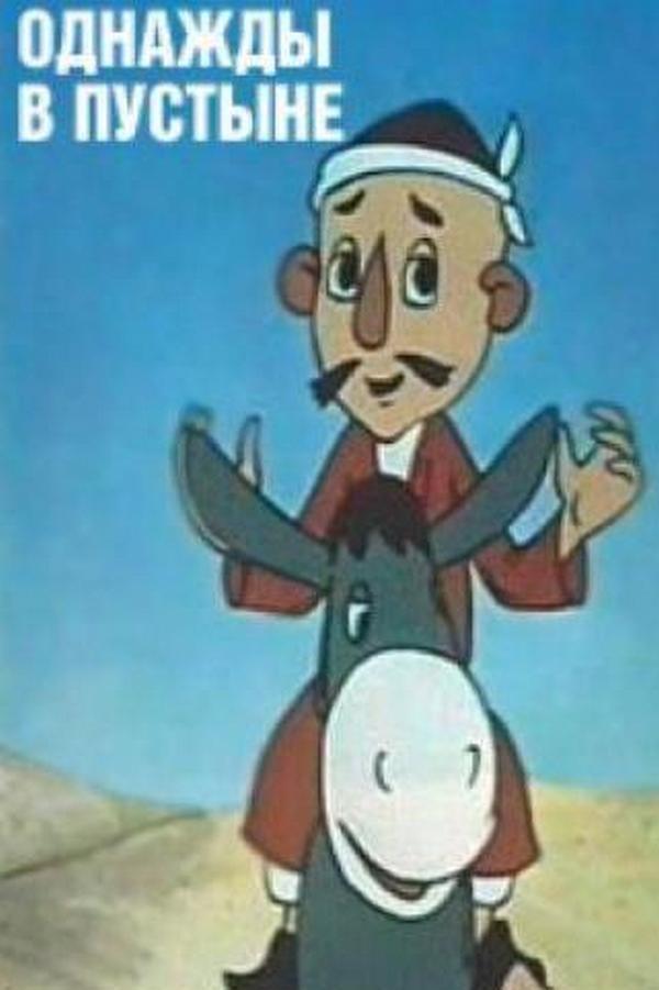 Однажды в пустыне