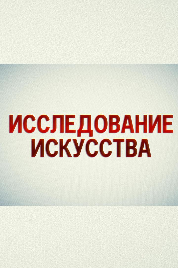 Исследование искусства
