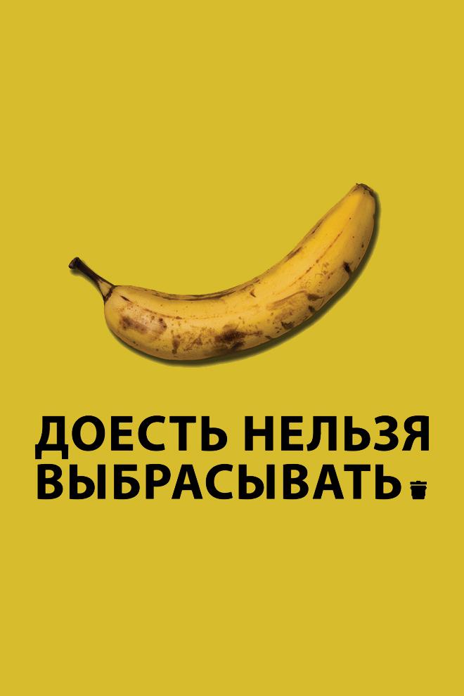 Доесть нельзя выбрасывать