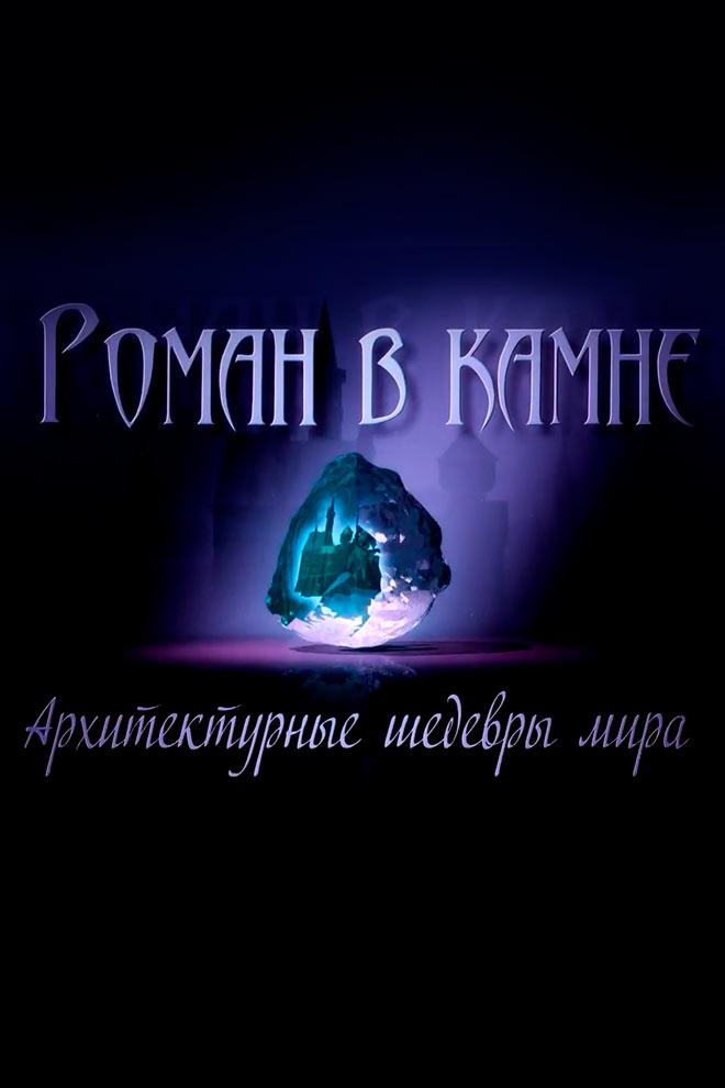 Роман в камне. Архитектурные шедевры мира