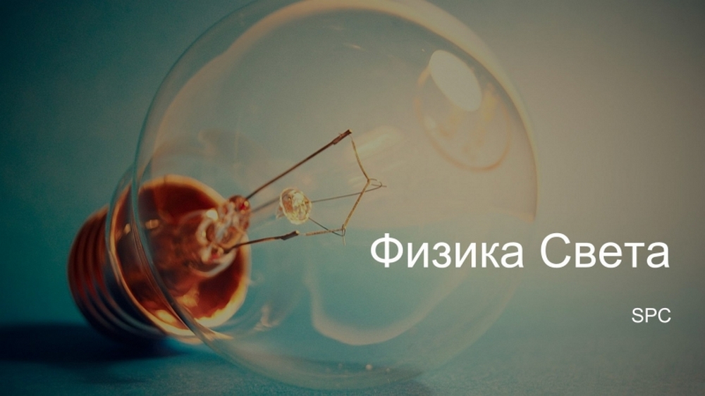 Физика света. В погоне за светом