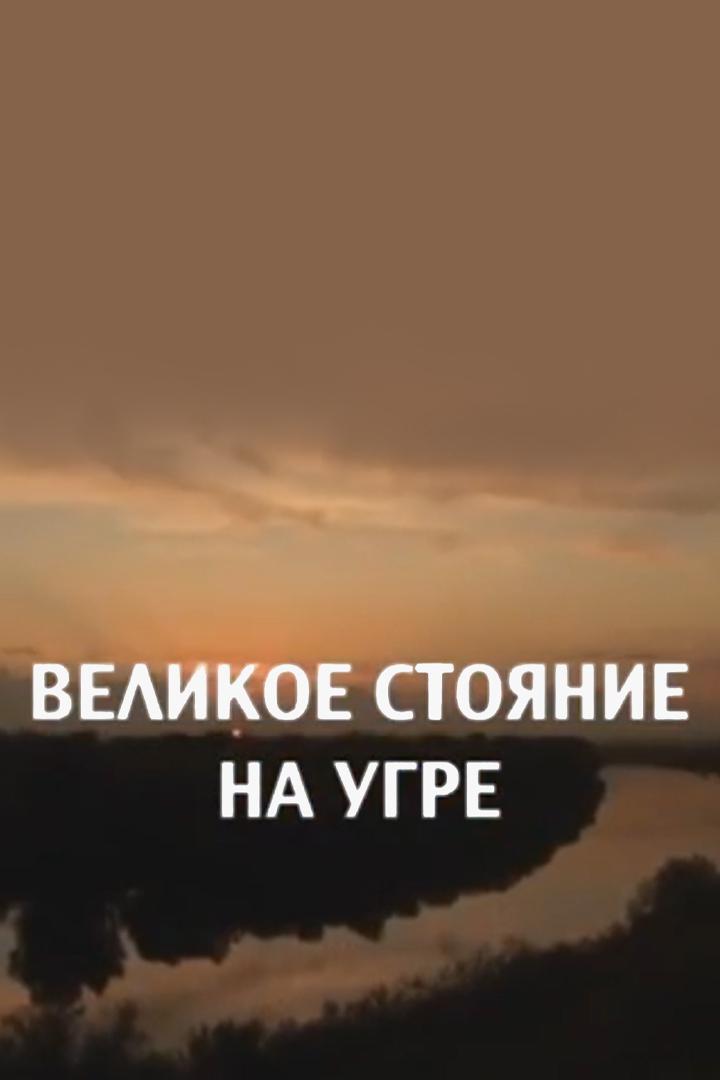 Великое стояние на Угре