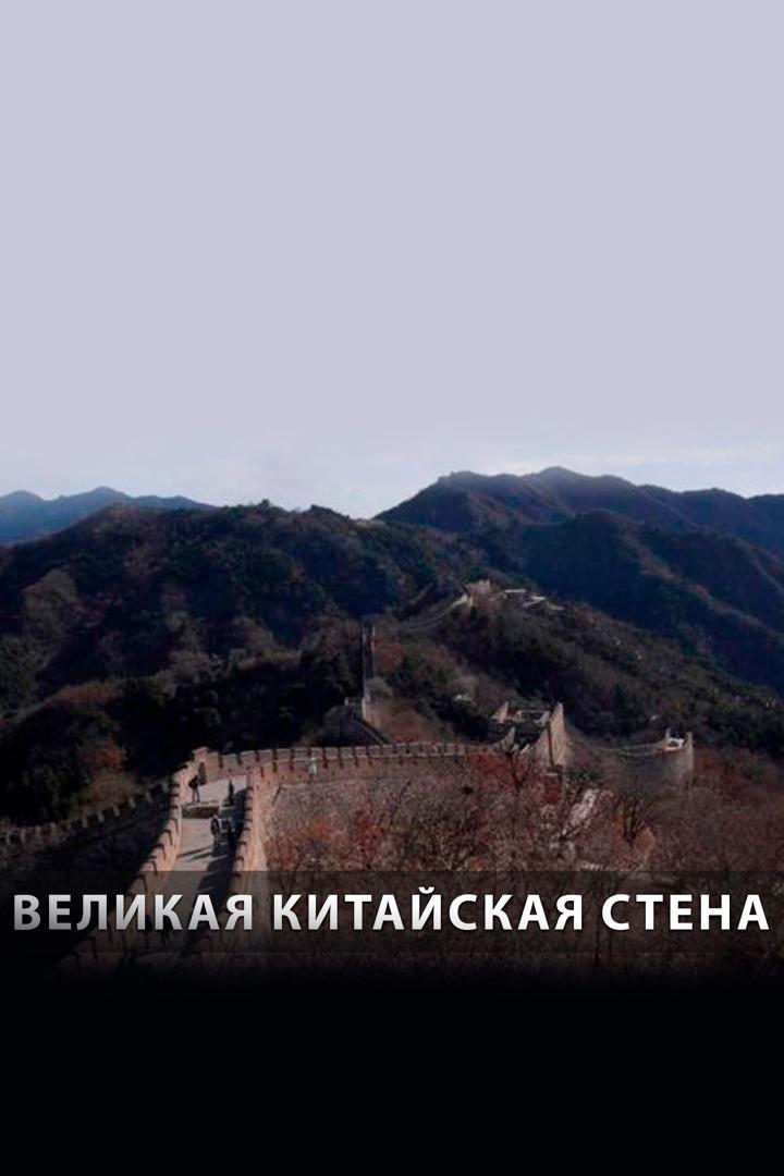 Великая Китайская стена