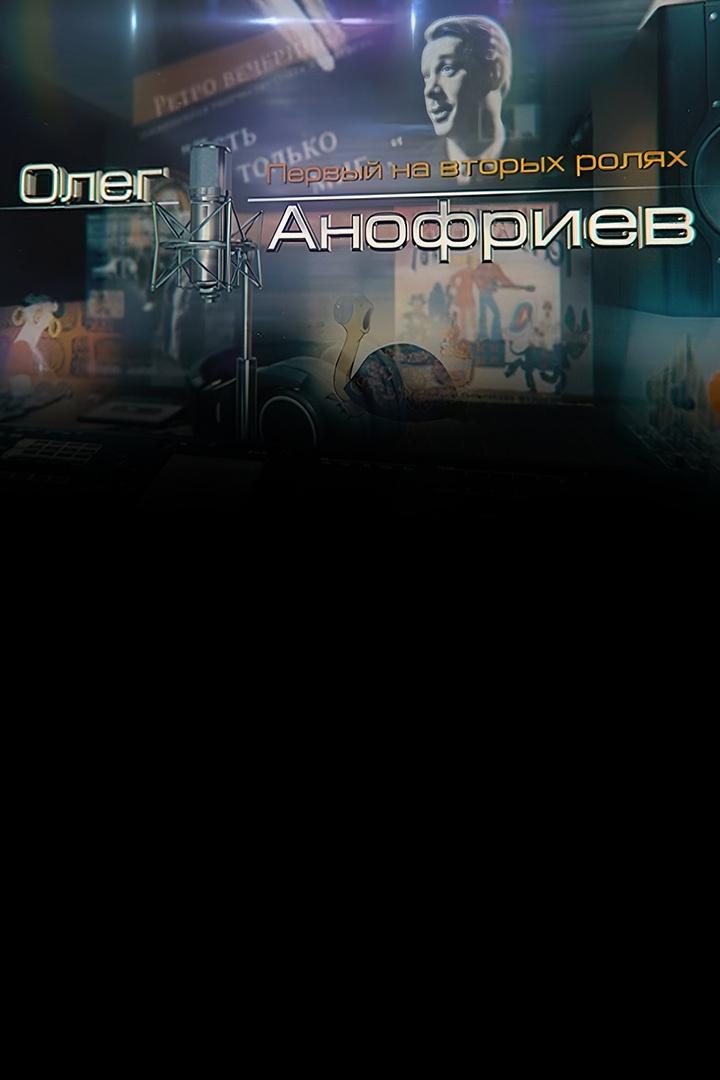 Олег Анофриев. Первый на вторых ролях