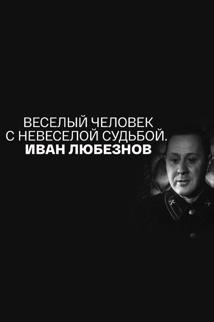 Иван Любезнов. Веселый человек с невеселой судьбой