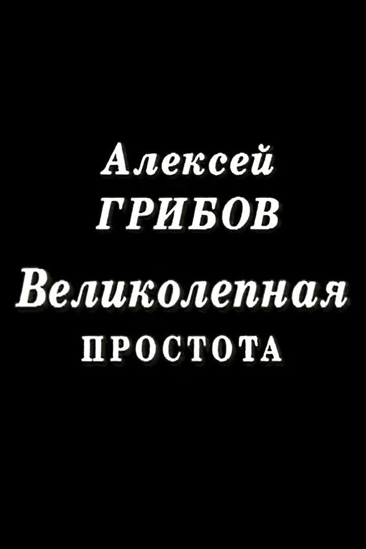 Алексей Грибов. Великолепная простота
