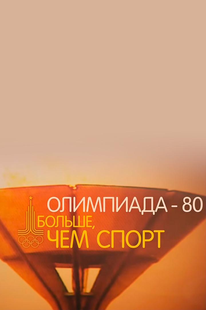Олимпиада-80. Больше чем спорт