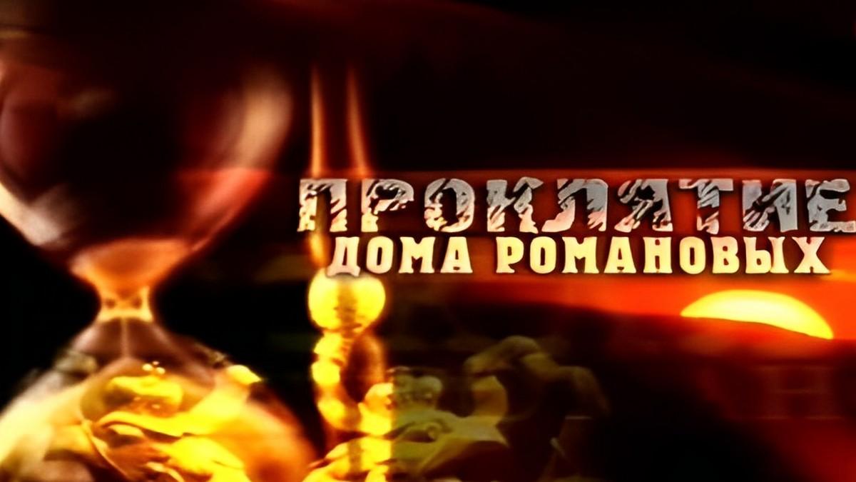 Проклятие дома Романовых