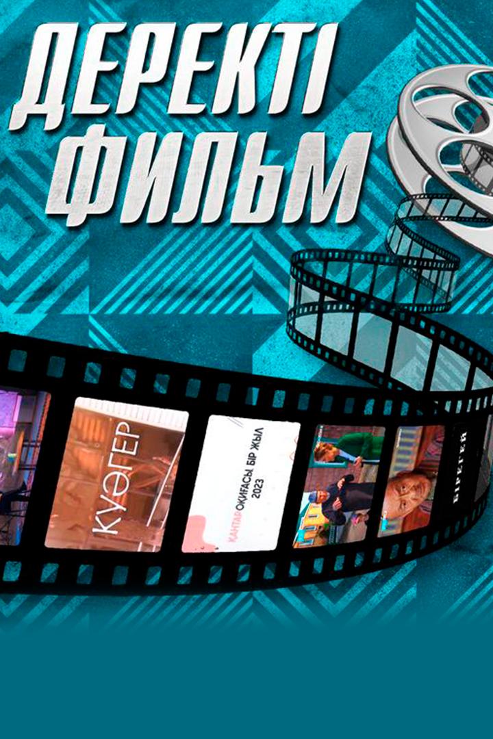 Документальный фильм