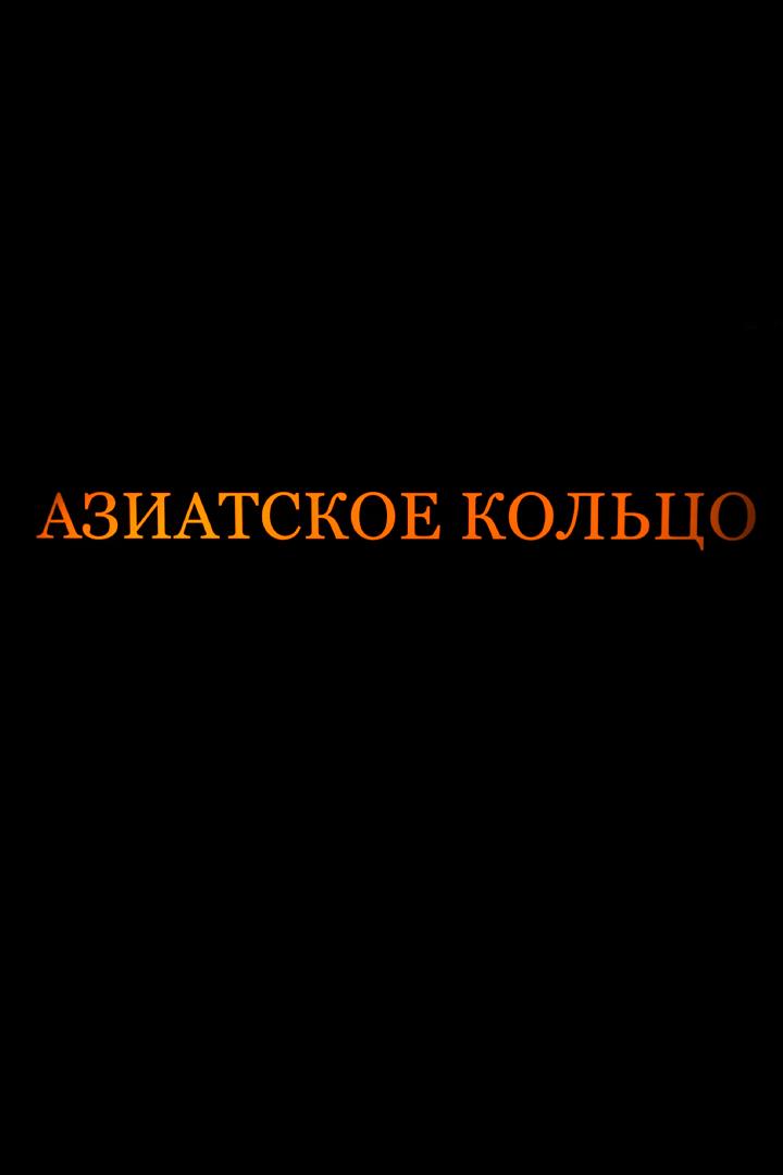 Азиатское кольцо