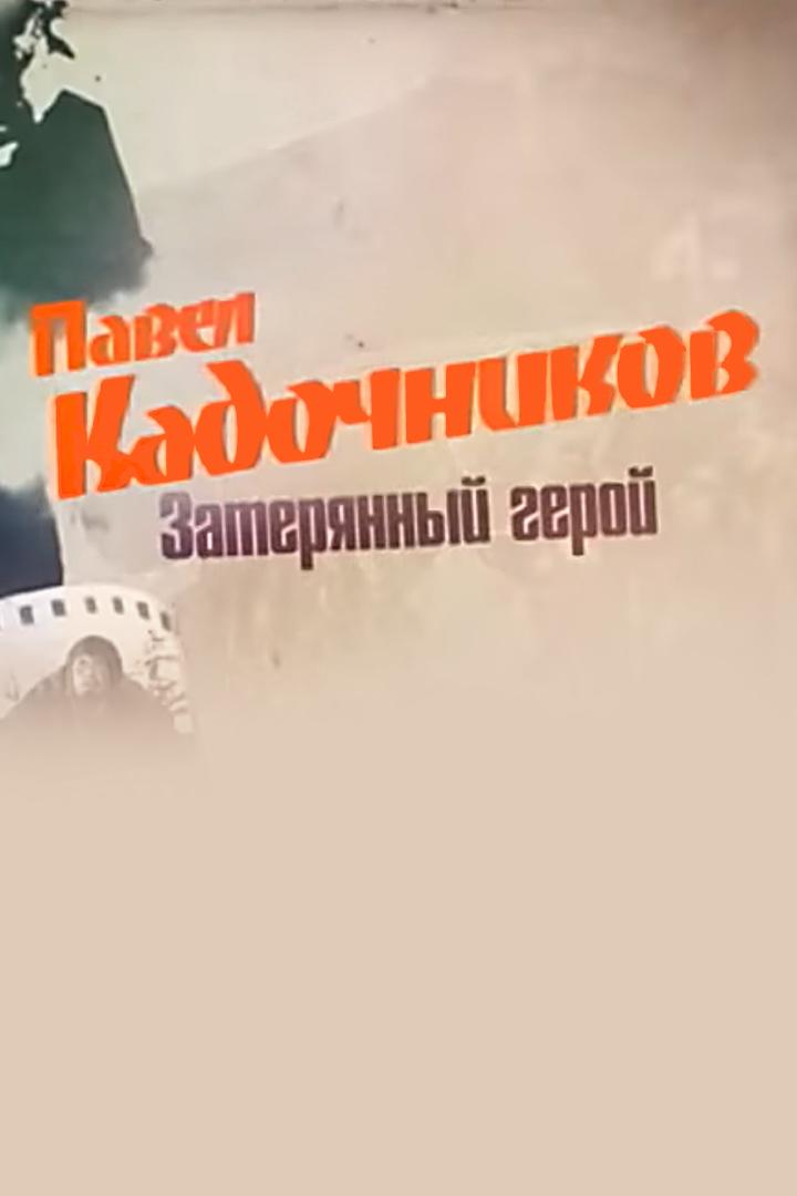 Павел Кадочников. Затерянный герой