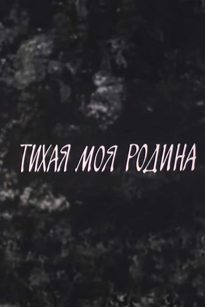 Тихая моя родина