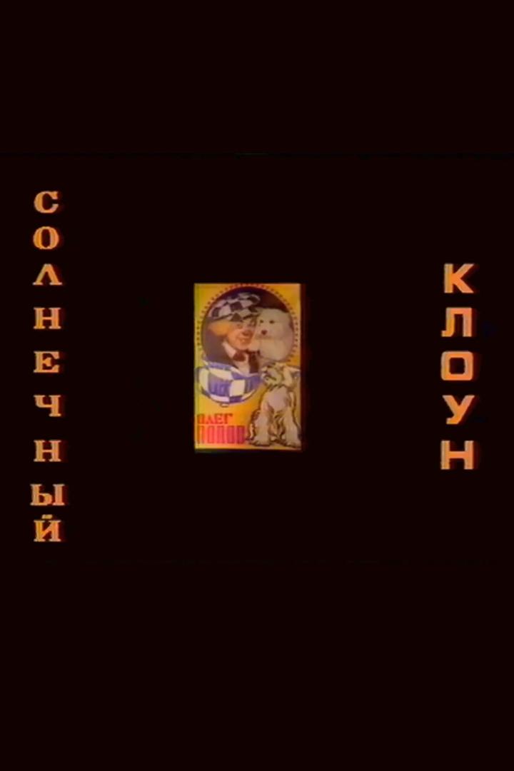 Солнечный клоун