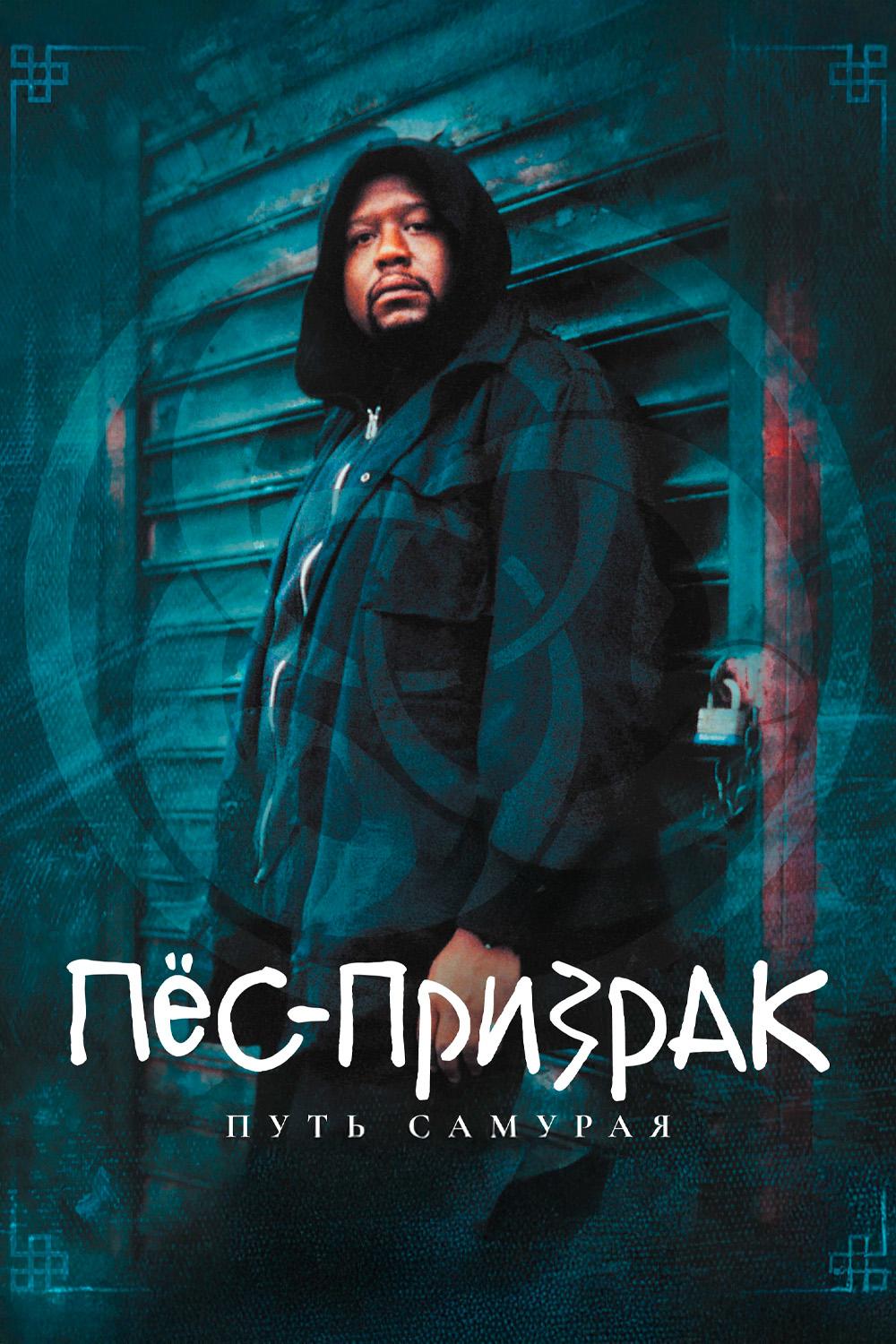 Пес-призрак: путь самурая