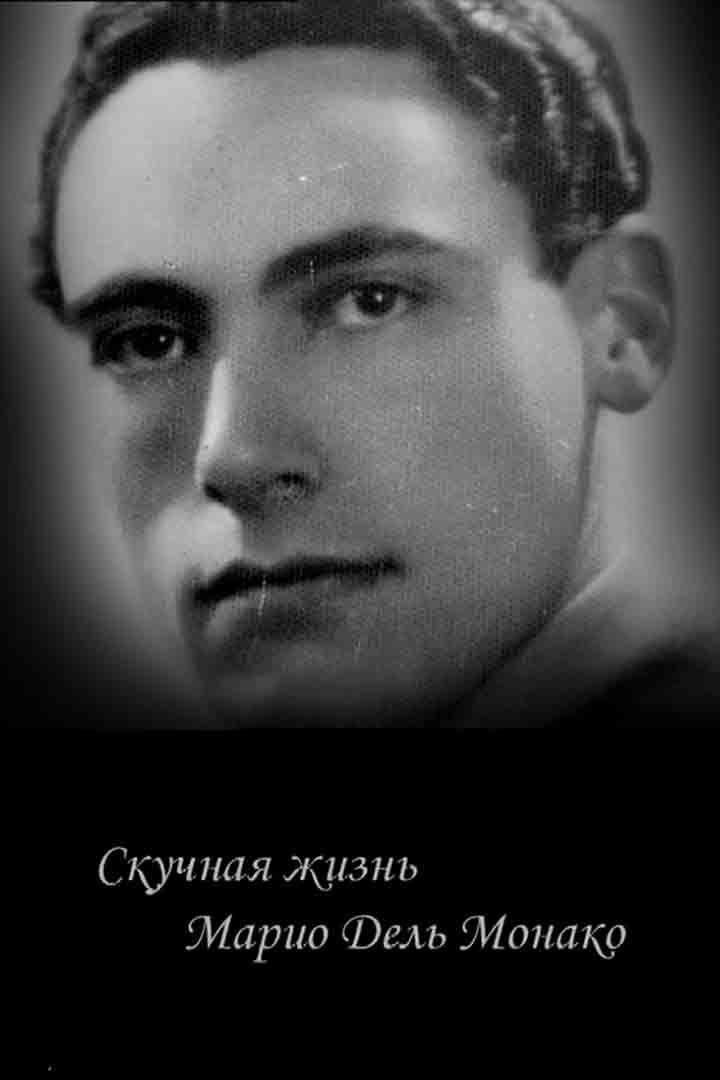 Скучная жизнь Марио Дель Монако