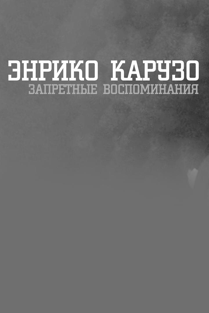Энрико Карузо. Запретные воспоминания