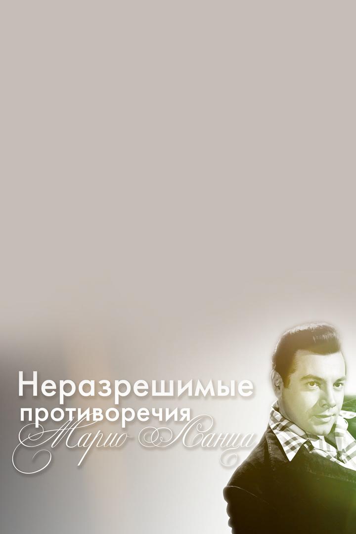 Неразрешимые противоречия Марио Ланца