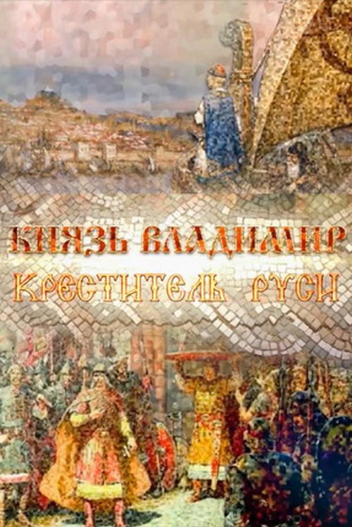 Князь Владимир. Креститель Руси