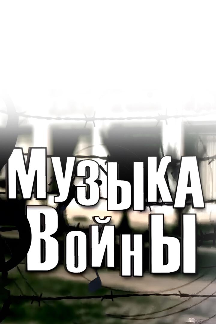 Музыка войны