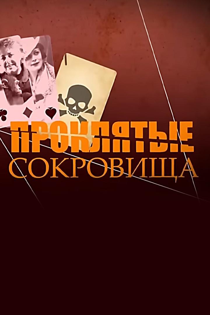 Проклятые сокровища