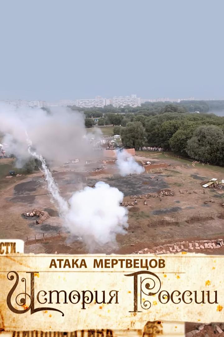 Атака мертвецов