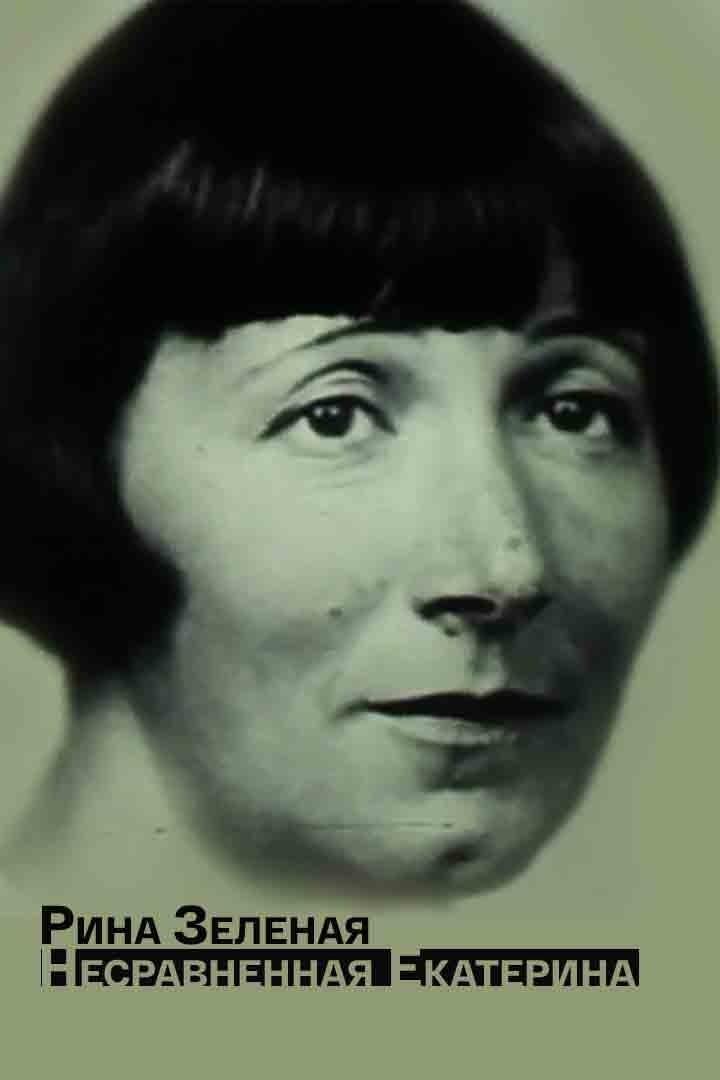 Рина Зеленая.Несравненная ЕкатеРина