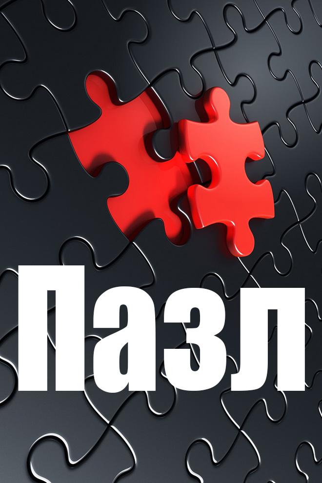 Пазл