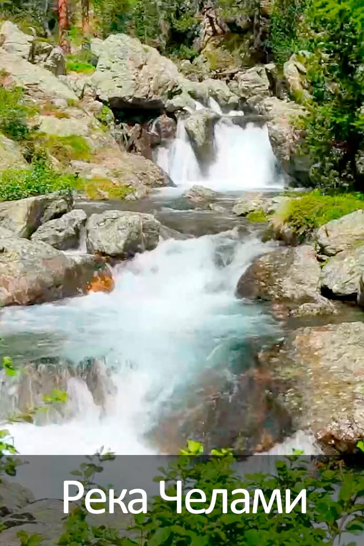 Река Челами