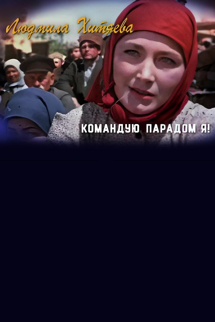 Людмила Хитяева. Командую парадом я!