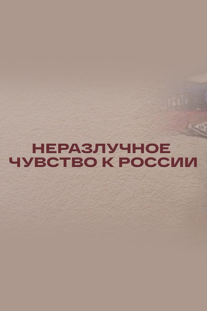 Неразлучное чувство к России