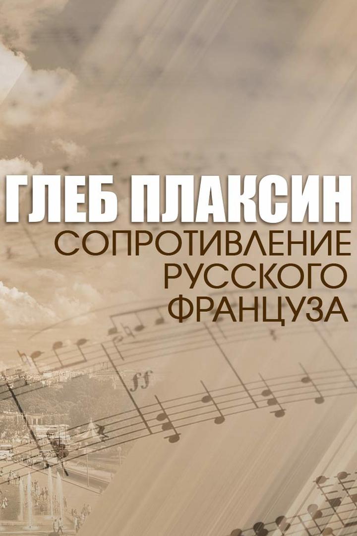 Сопротивление русского француза