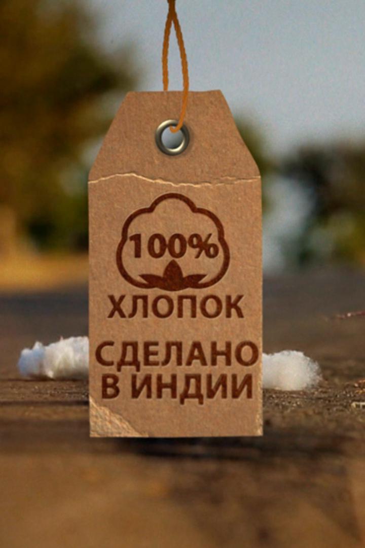100% хлопок. Сделано в Индии