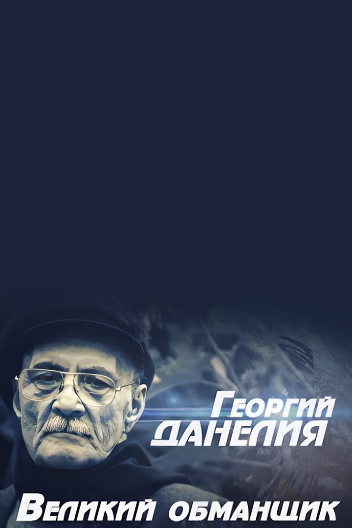 Георгий Данелия. Великий обманщик