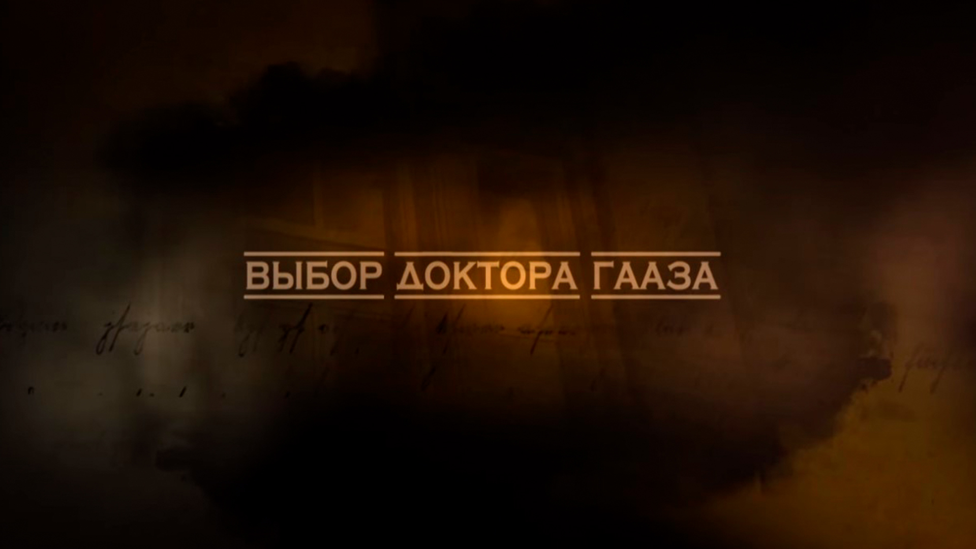 Выбор доктора Гааза