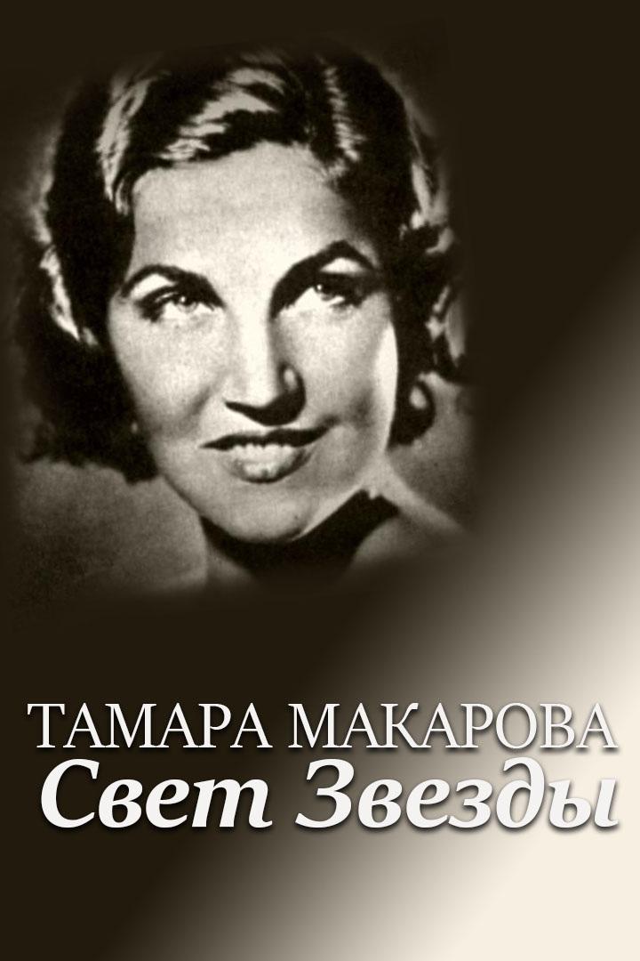 Тамара Макарова. Свет Звезды