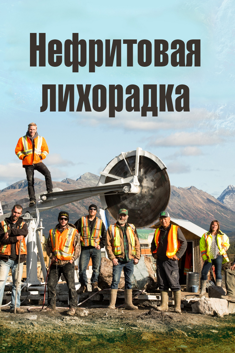 Нефритовая лихорадка