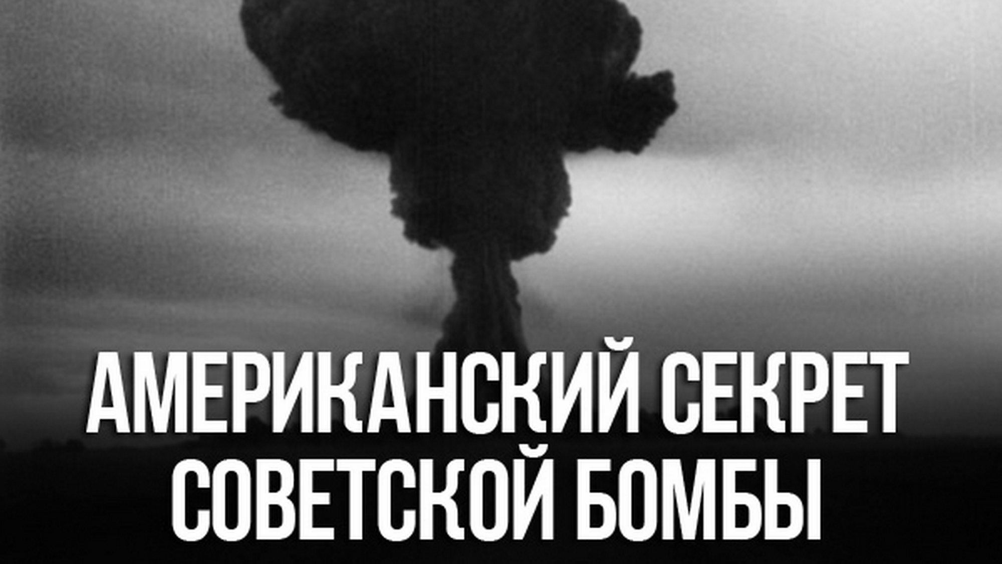 Американский секрет советской бомбы