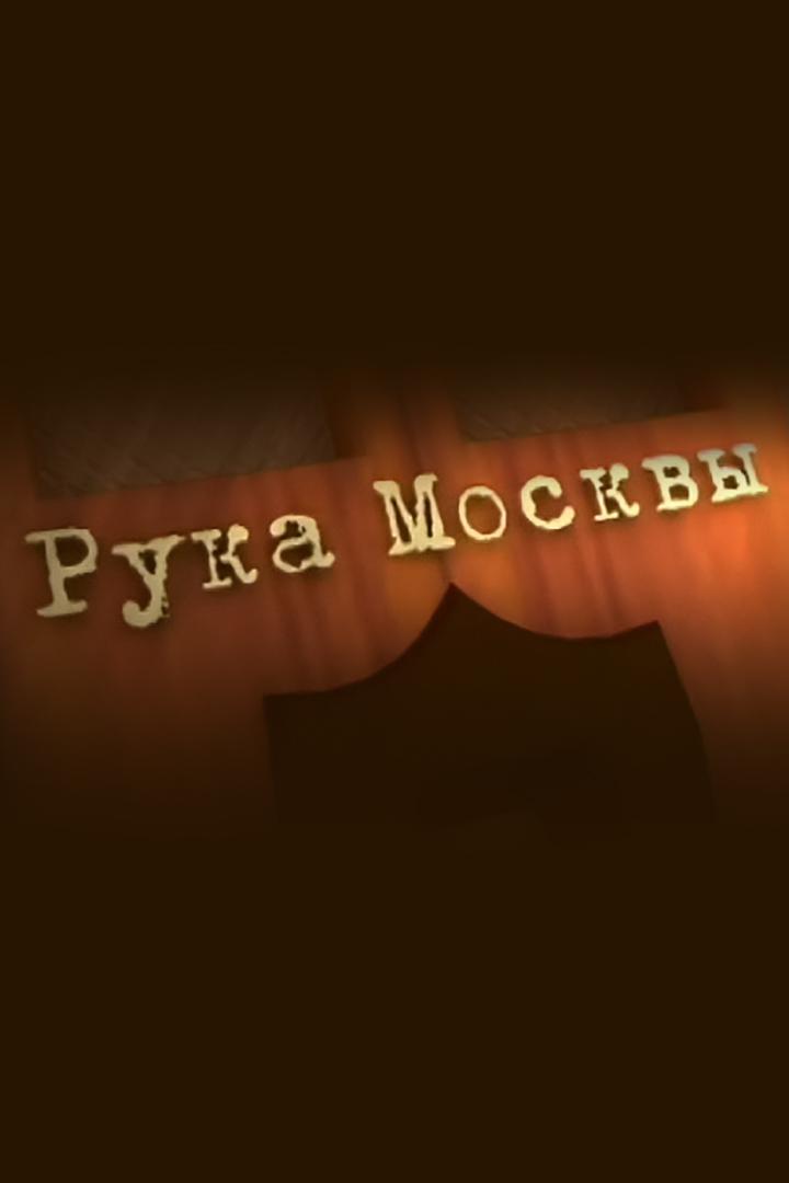 Рука Москвы