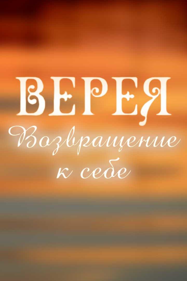 Верея. Возвращение к себе