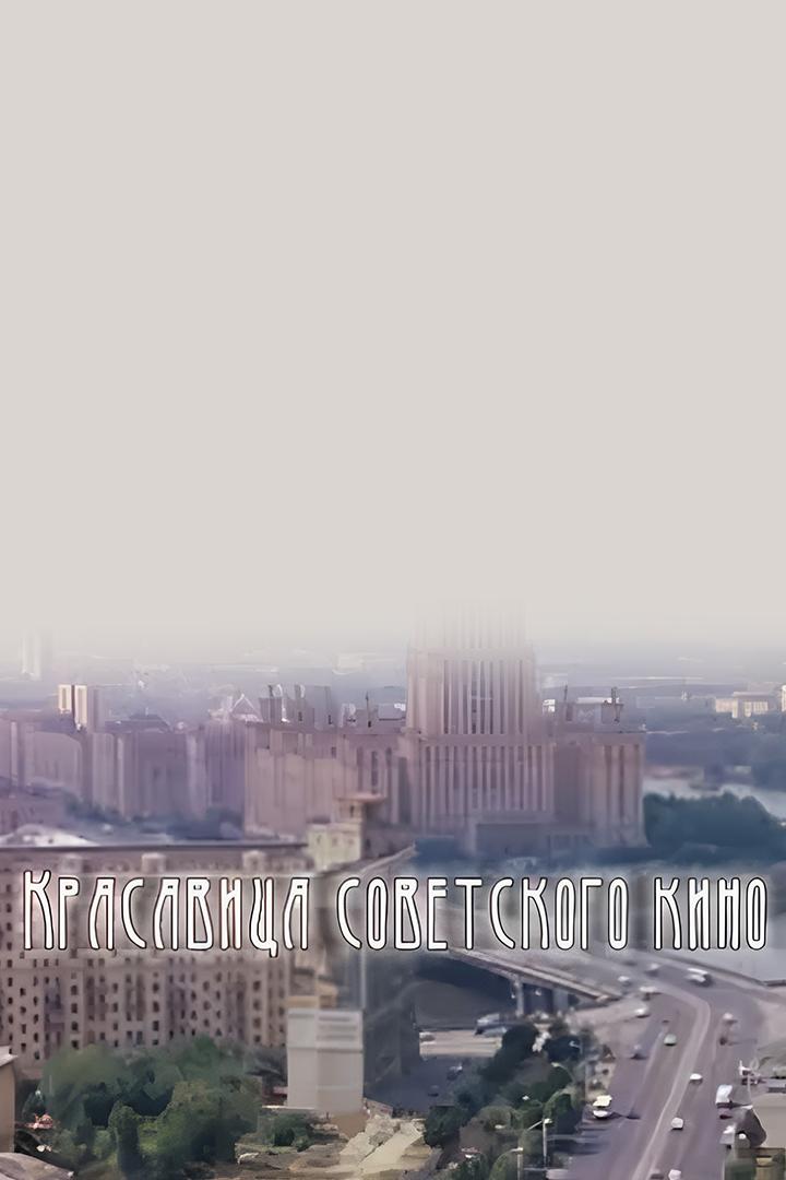 Красавица советского кино