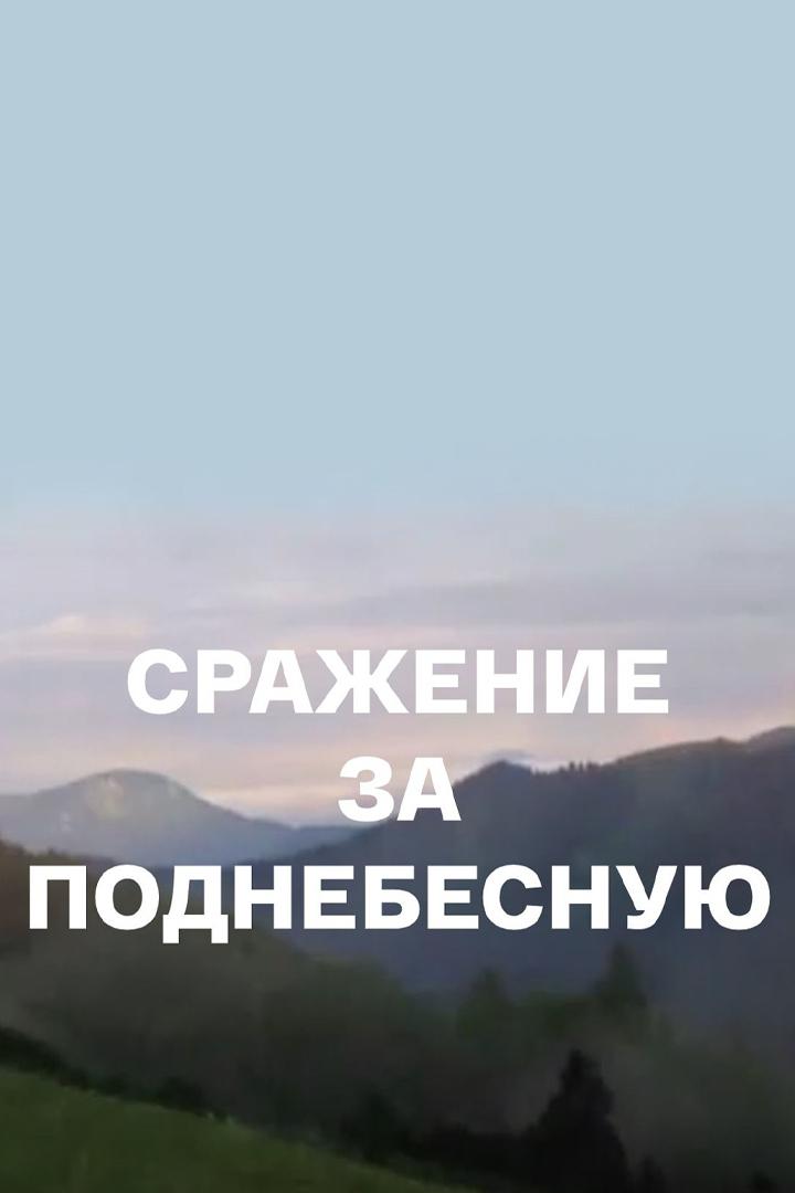 Сражение за Поднебесную