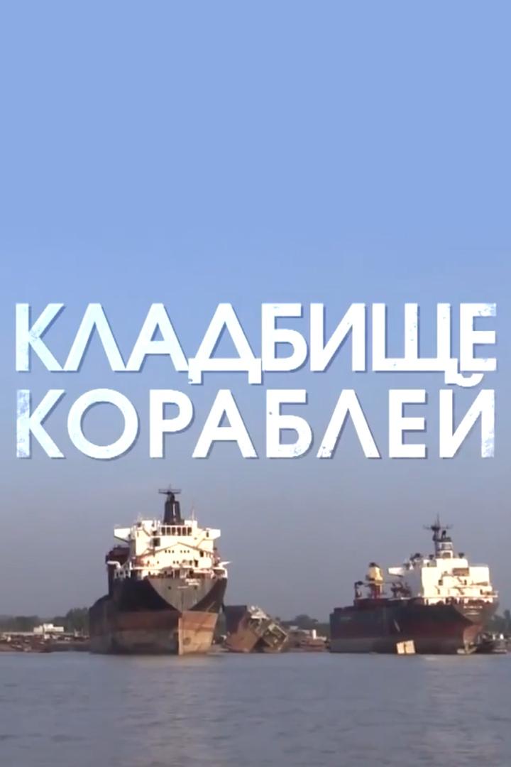 Кладбище кораблей