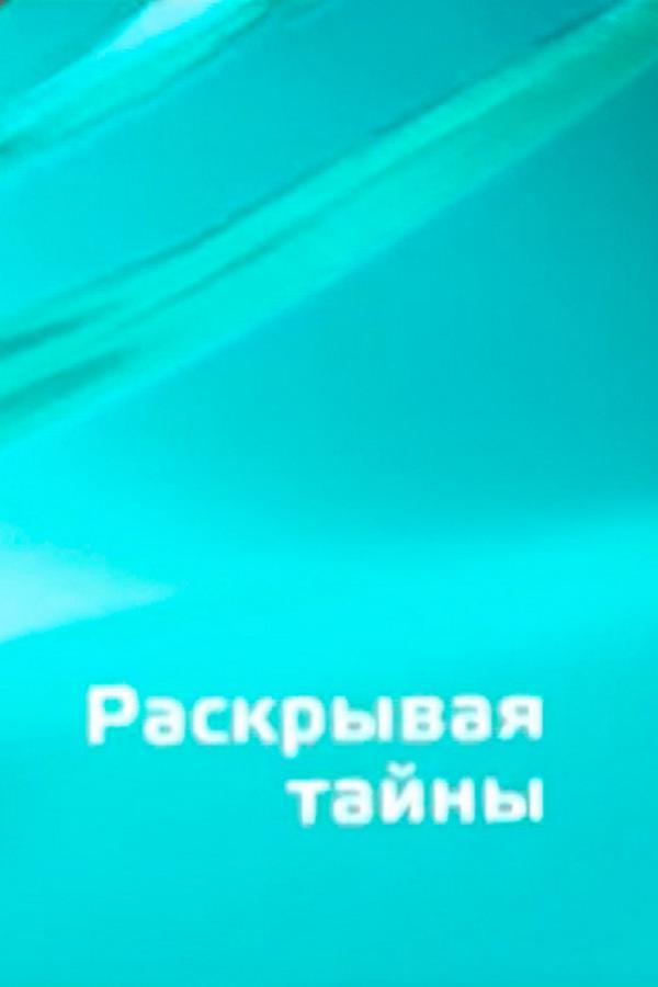 Раскрывая тайны