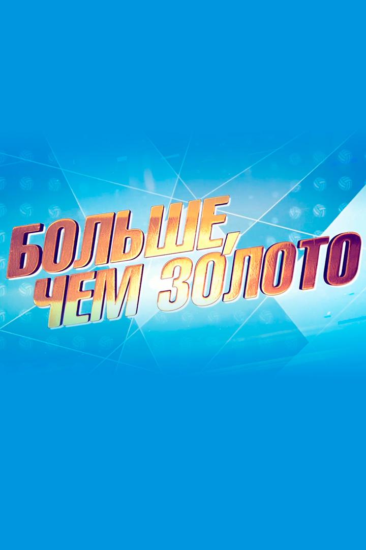 Больше чем золото