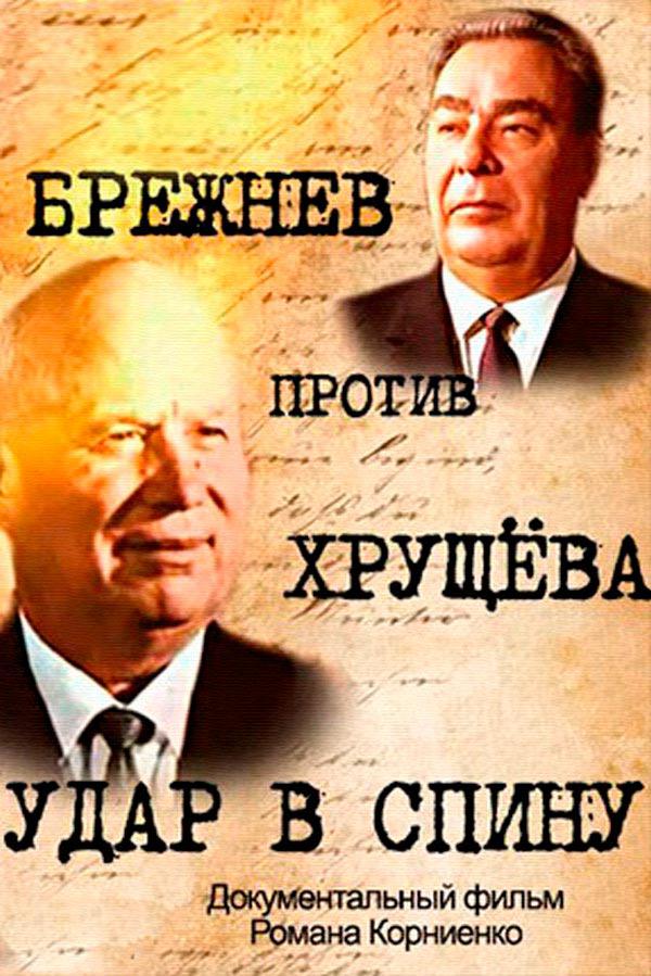 Брежнев против Хрущева. Удар в спину