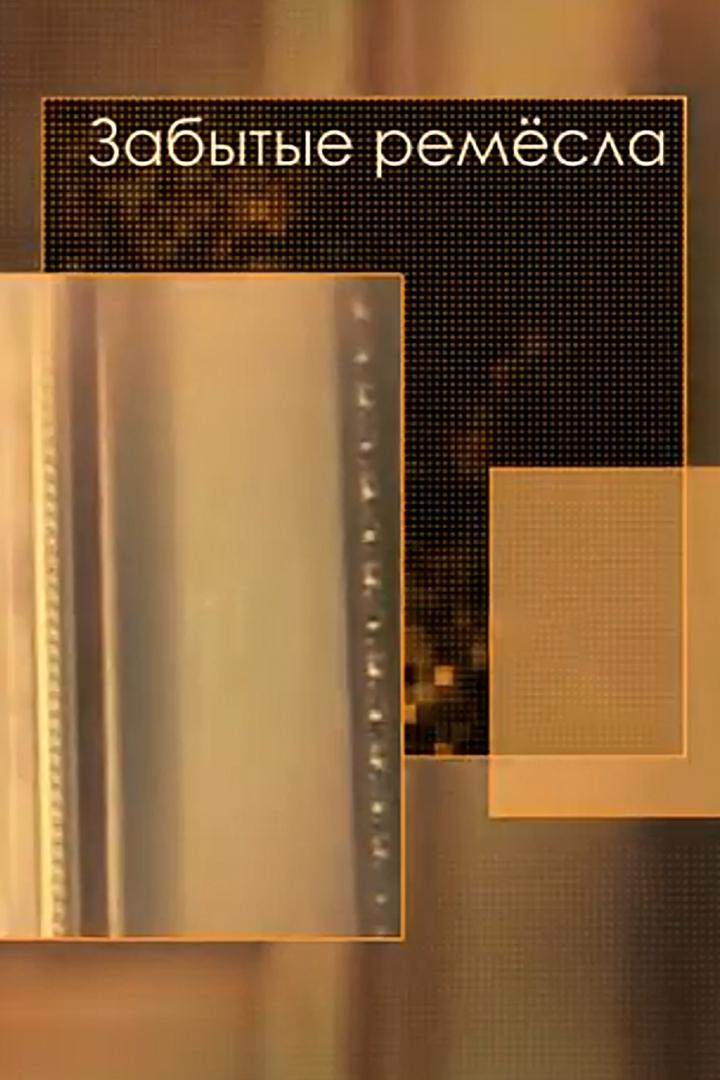 Забытые ремёсла