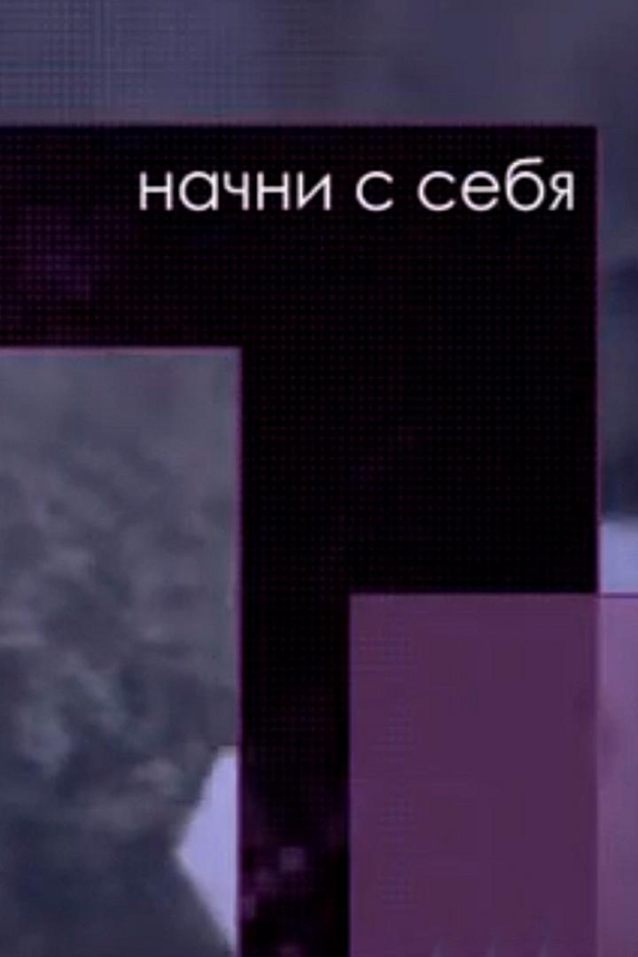 Начни с себя